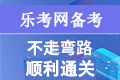 2020一级消防工程师《综合能力》易混考点整...